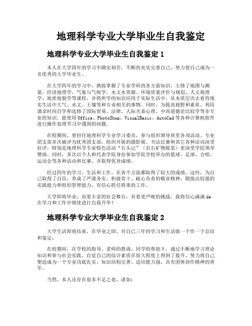 地理科学专业大学毕业生自我鉴定