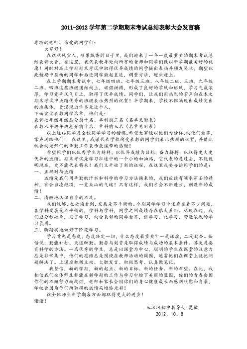 2012下学期开学典礼暨期末考试总结表彰大会发言稿