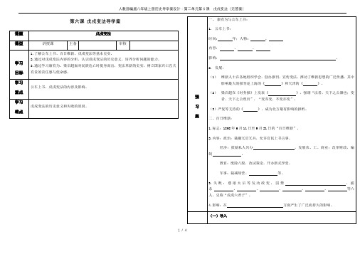 人教部编版八年级上册历史导学案设计：第二单元第6课  戊戌变法(无答案)