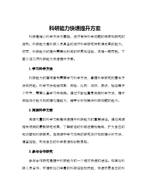 科研能力快速提升方案