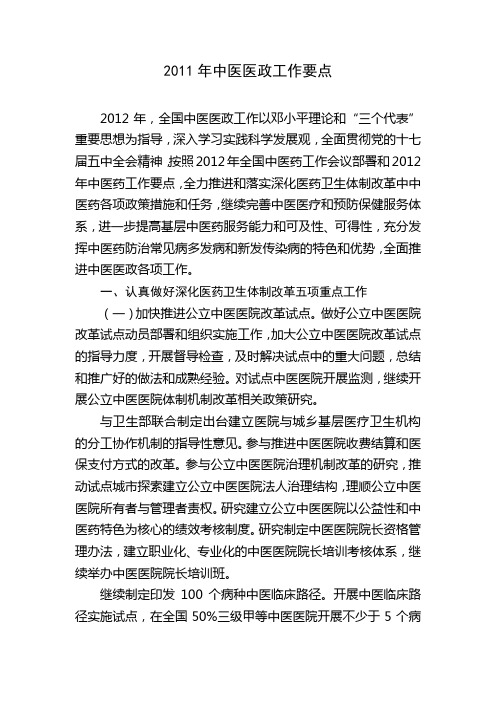 2012年全国中医医政工作要点