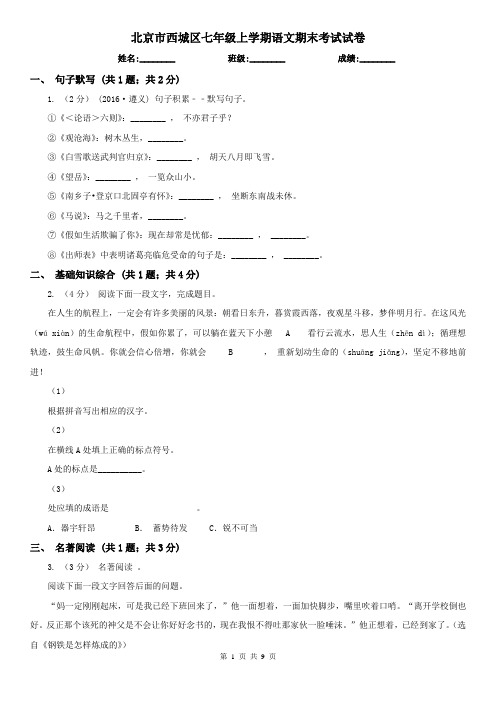 北京市西城区七年级上学期语文期末考试试卷