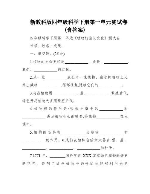 新教科版四年级科学下册第一单元测试卷(含答案)