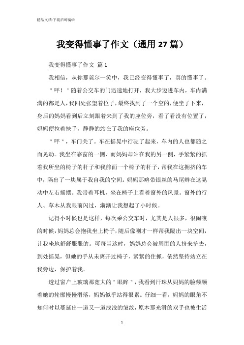 我变得懂事了作文(通用27篇)