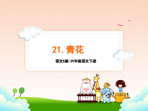 语文S版六年级语文下册21.青花课件