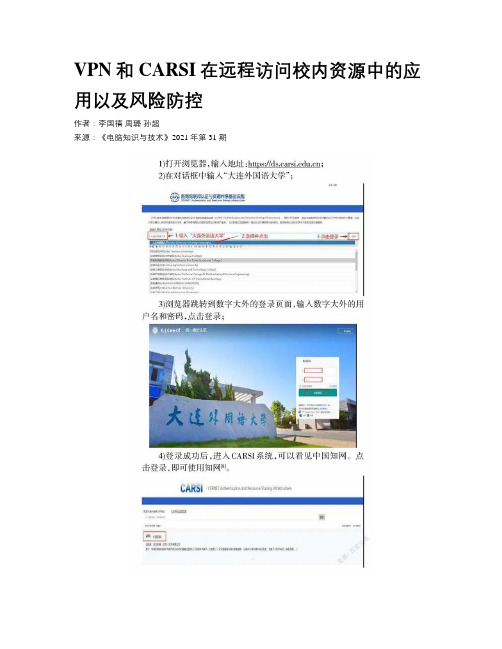 VPN和CARSI在远程访问校内资源中的应用以及风险防控