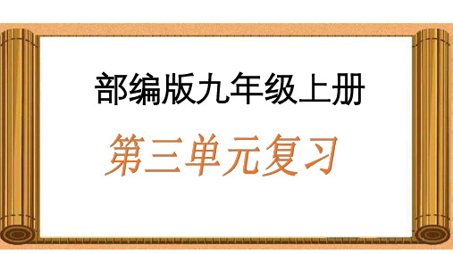 部编版语文九年级上册第三单元复习