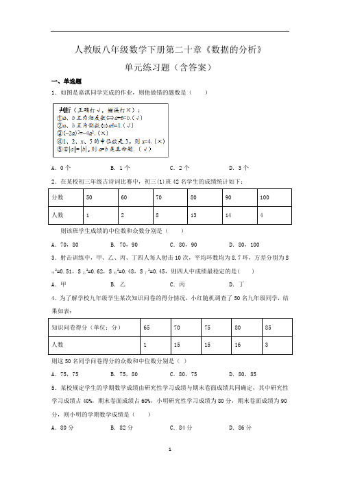 人教版八年级数学下册第二十章《数据的分析》单元练习题(含答案)