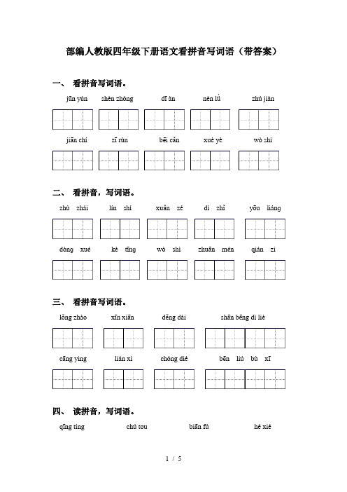 部编人教版四年级下册语文看拼音写词语(带答案)