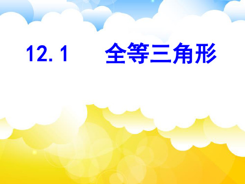 人教版八年级上册 12.1全等三角形 课件(共28张PPT)