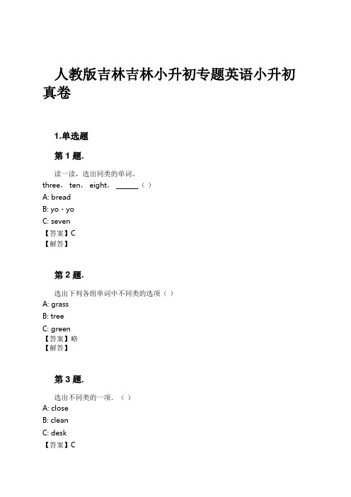 人教版吉林吉林小升初专题英语小升初真卷试卷及解析