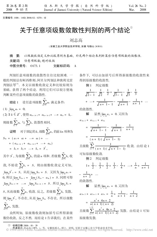 关于任意项级数敛散性判别的两个结论