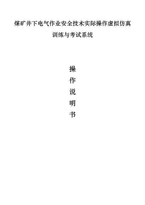 煤矿井下电气作业安全技术实际操作虚拟仿真训练与考试系统操作说明书