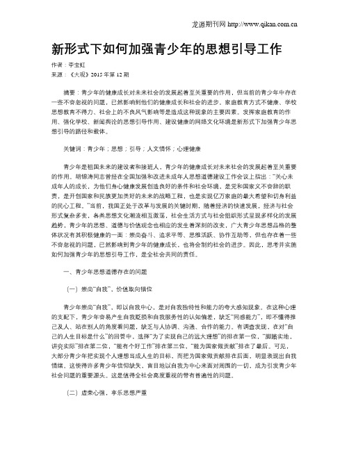 新形式下如何加强青少年的思想引导工作