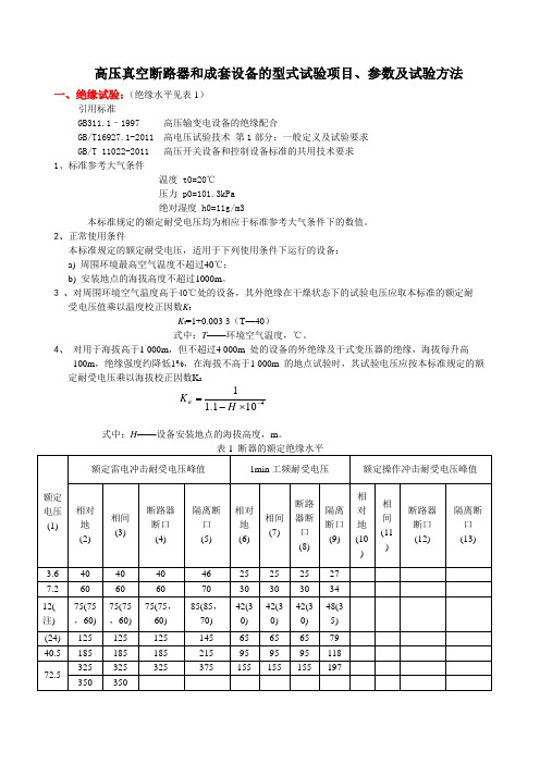 高压真空断路器及成套设备型式试验的项目、参数及试验方法