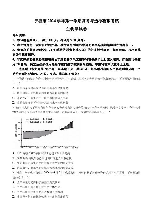 浙江省宁波市2025届高三上学期一模考试生物试题(含答案)