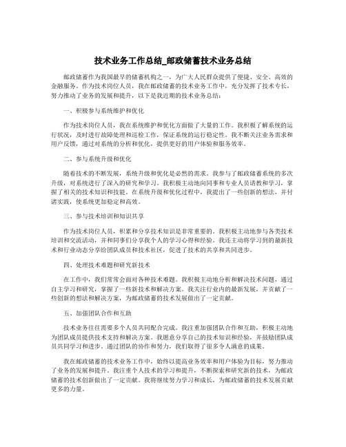 技术业务工作总结_邮政储蓄技术业务总结