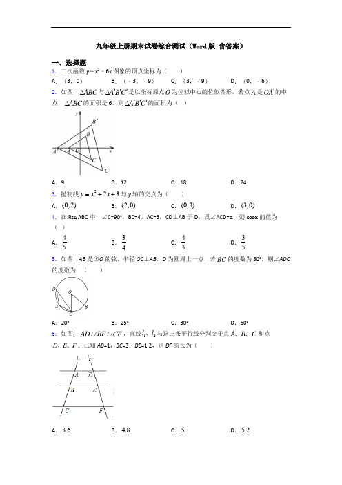 九年级上册期末试卷综合测试(Word版 含答案)