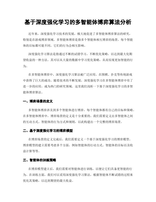 基于深度强化学习的多智能体博弈算法分析