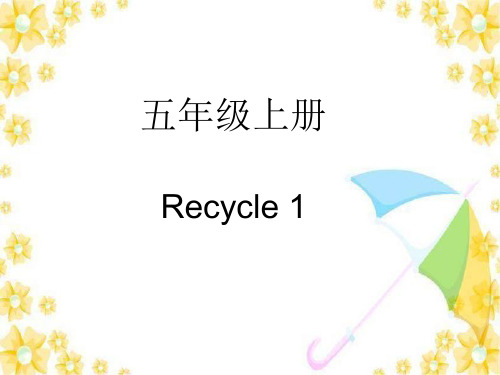 人教版PEP英语五年级上册复习课第一课时-课件