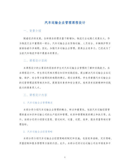 汽车运输企业管理课程设计