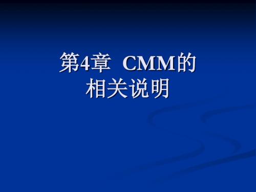 第4章 CMM的相关说明