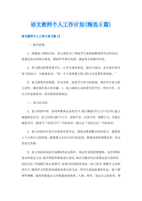 语文教师个人工作计划(精选5篇)