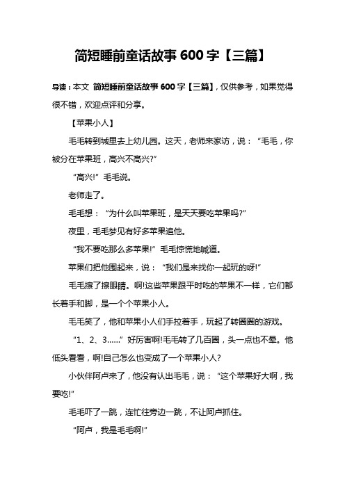 简短睡前童话故事600字【三篇】