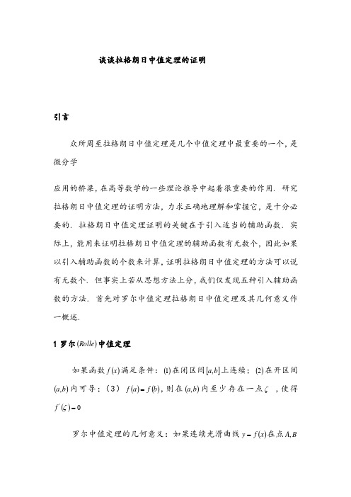 谈谈拉格朗日中值定理的证明(考研中的证明题)