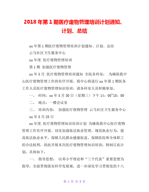 20xx年第1期医疗废物管理培训计划通知、计划、总结