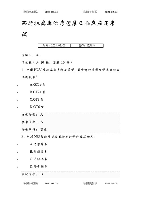 丙肝抗病毒治疗进展及临床应用考试之欧阳体创编