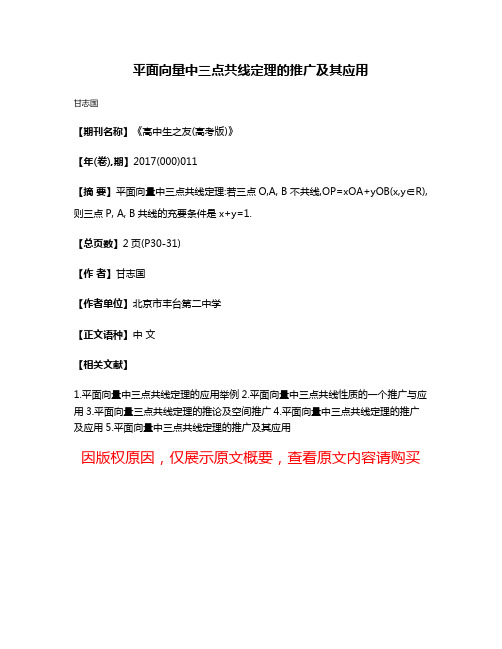 平面向量中三点共线定理的推广及其应用