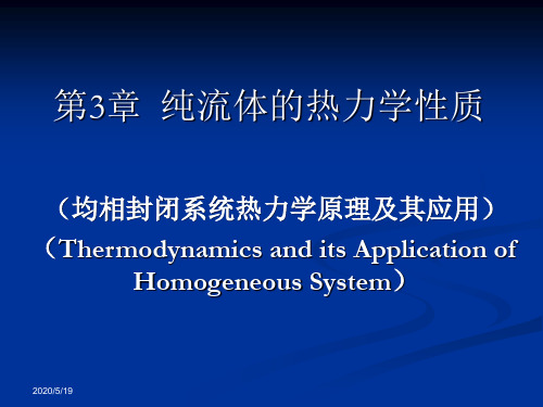 3.1 热力学性质间的关系