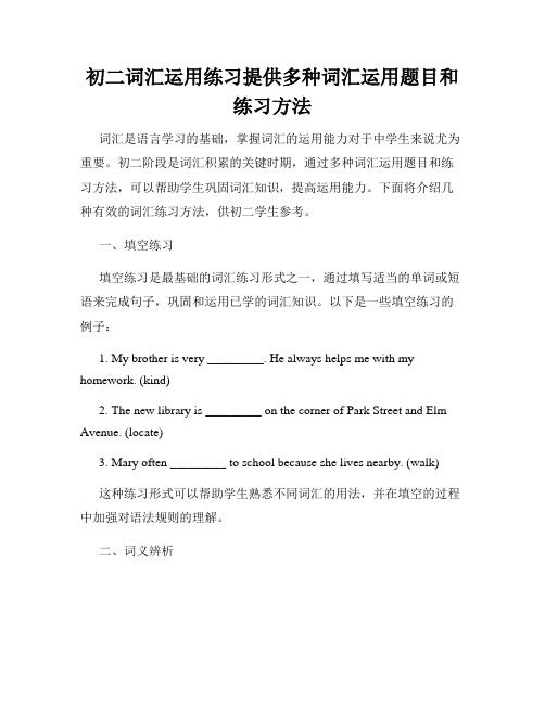 初二词汇运用练习提供多种词汇运用题目和练习方法