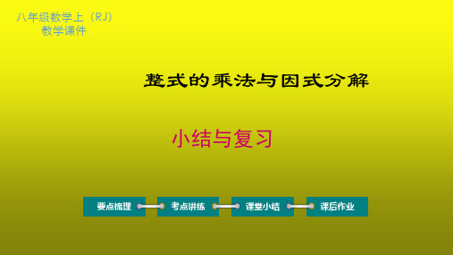 人教版八年级数学上册期末考试复习：整式的乘法与因式分解