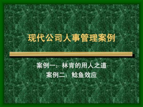 现代公司人事管理案例