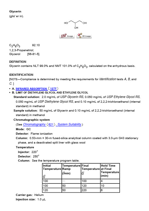 甘油 USP34