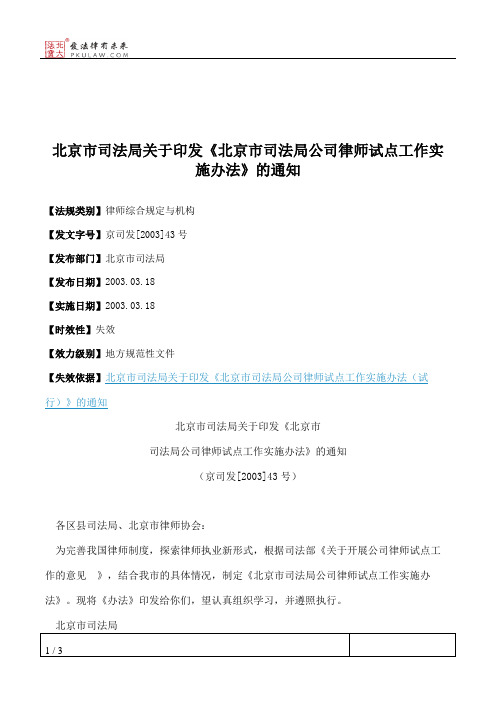 北京市司法局关于印发《北京市司法局公司律师试点工作实施办法》的通知