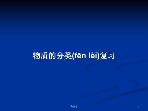 物质的分类复习学习教案