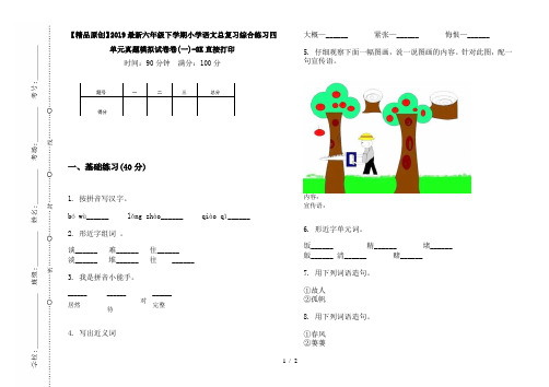 【精品原创】2019最新六年级下学期小学语文总复习综合练习四单元真题模拟试卷卷(一)-8K直接打印