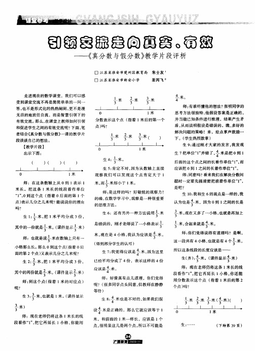 引领交流走向真实、有效—《真分数与假分数》教学片段评析