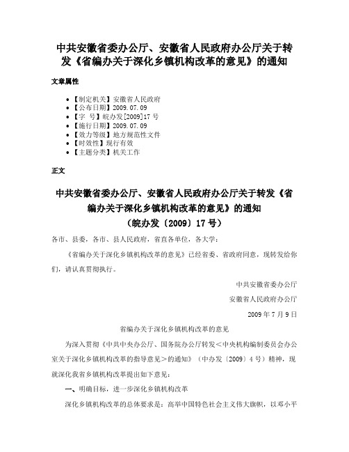 中共安徽省委办公厅、安徽省人民政府办公厅关于转发《省编办关于深化乡镇机构改革的意见》的通知