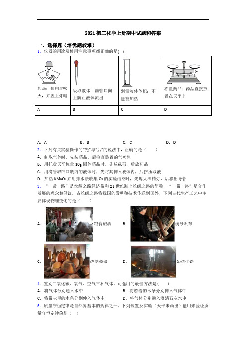 2021初三初三化学上册期中试题和答案