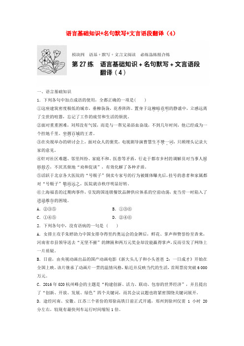 高考语文专题复习模块四语基默写文言文阅读第27练语言基础知识名句默写文言语段翻译(4)