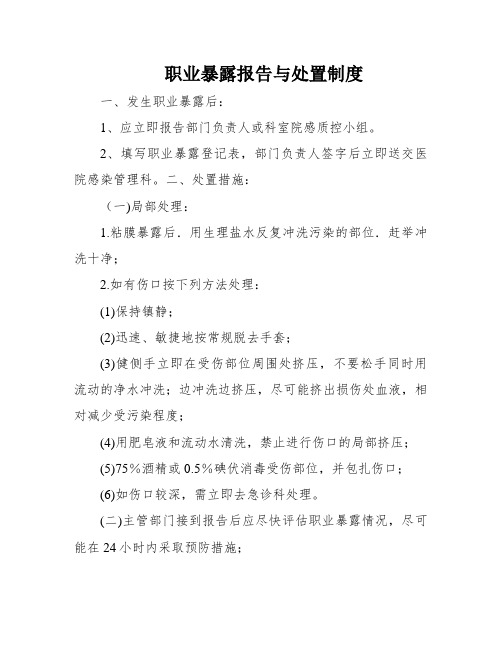 职业暴露报告与处置制度