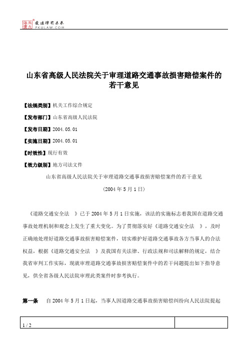 山东省高级人民法院关于审理道路交通事故损害赔偿案件的若干意见