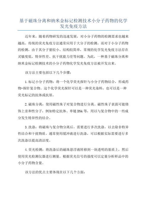 基于磁珠分离和纳米金标记检测技术小分子药物的化学发光免疫方法