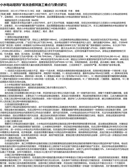 小水电站增效扩容改造极其施工难点与要点研究