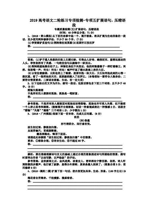 2019高考语文二轮练习专项检测-专项五扩展语句,压缩语段