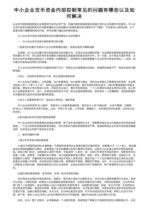 中小企业货币资金内部控制常见的问题有哪些以及如何解决